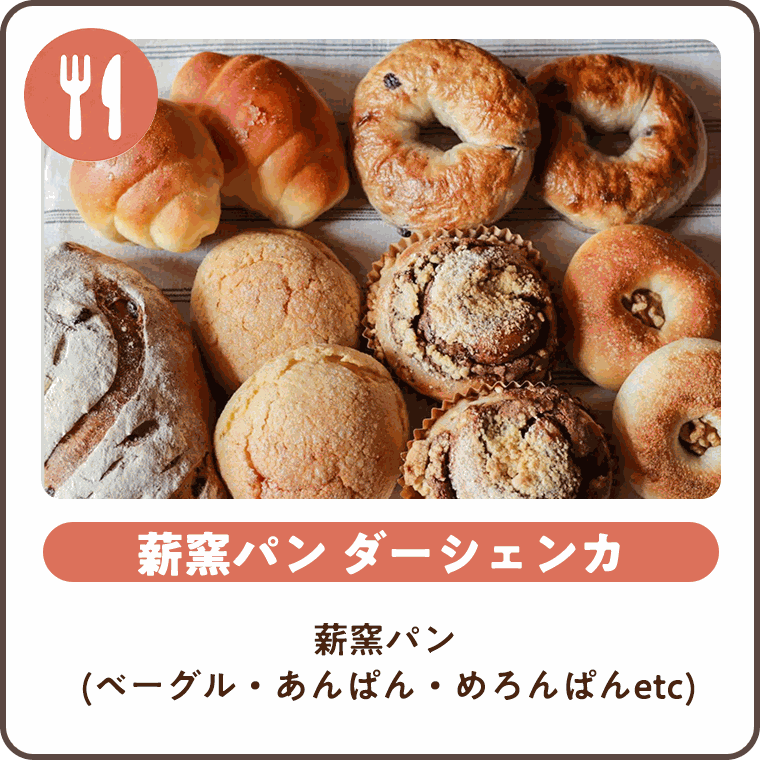 薪窯パン ダーシェンカ 薪窯パン（ベーグル・あんぱん・めろんぱんetc）
