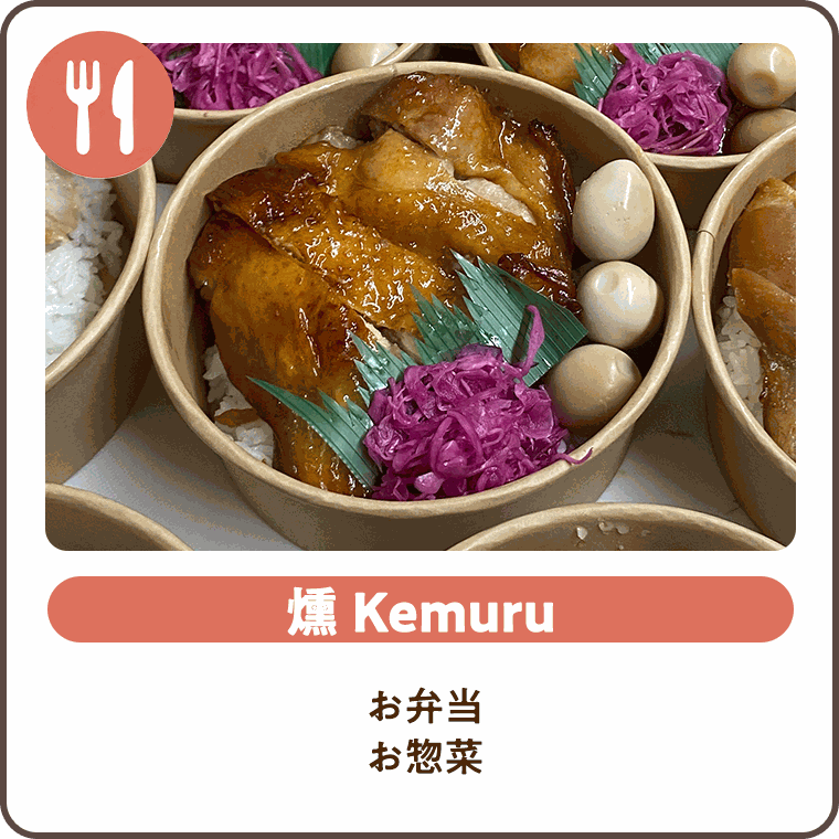 燻 Kemuru お弁当 お惣菜