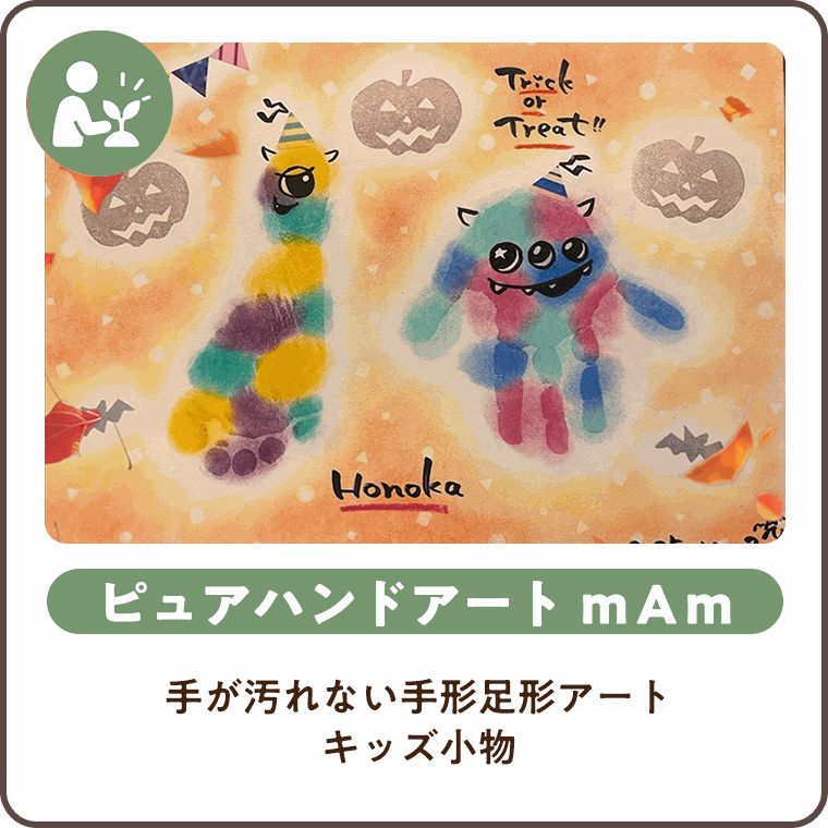ピュアハンドアート mAm 手が汚れない手形足形アート キッズ小物