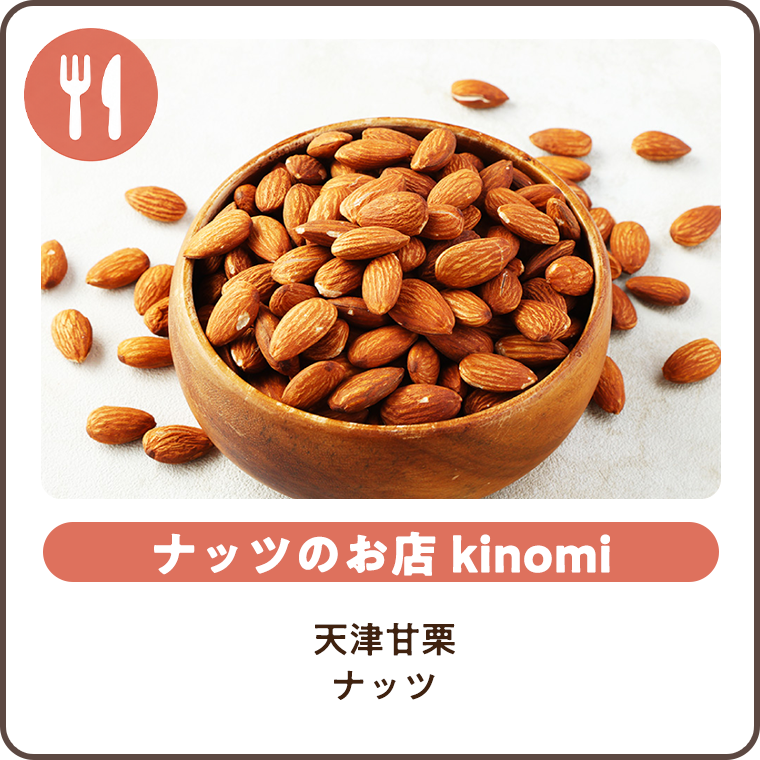 ナッツのお店 Kinomi 天津甘栗 ナッツ