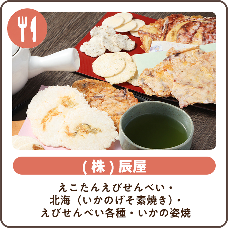 (株)辰屋 こたんえびせんべい・北海えびせんべい各種・いかの姿焼