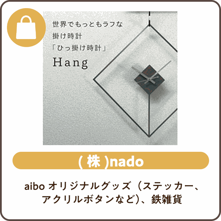 (株)nado aiboオリジナルグッズ（ステッカー、アクリルボタンなど）、鉄雑貨