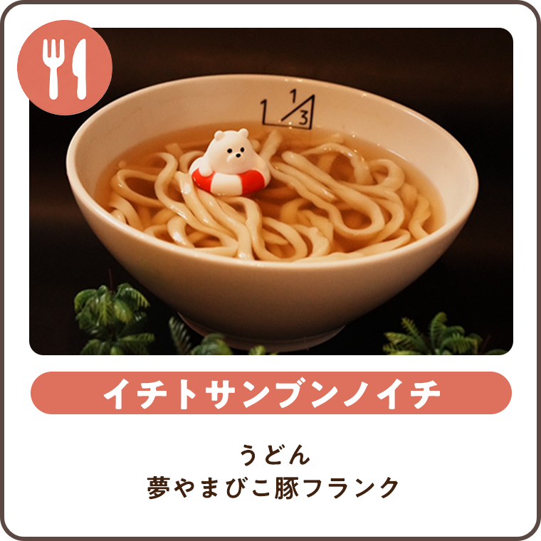 イチトサンブンノイチ うどん・夢やまびこ豚フランク