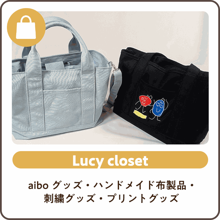 Lucy closet aiboグッズ・ハンドメイド布製品・刺繍グッズ・プリントグッズ