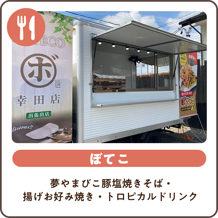 ぼてこ 揚げお好み焼き・夢やまびこ豚塩焼きそば・トロピカルドリンク