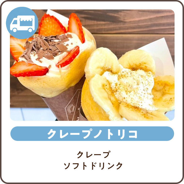 クレープのトリコ クレープ ソフトドリンク