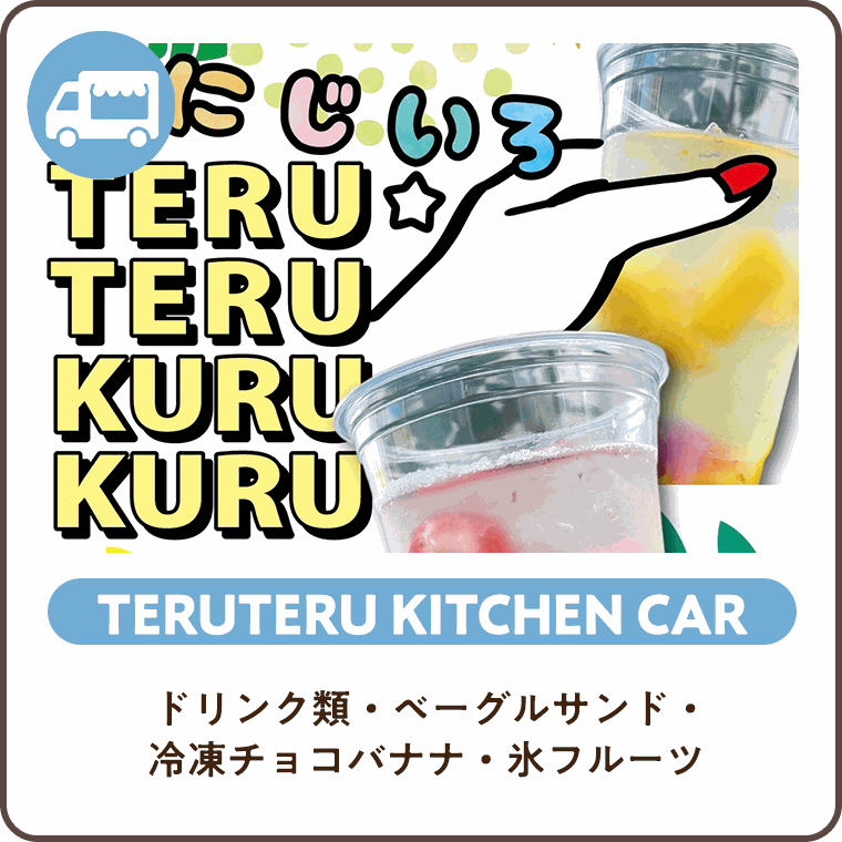 TERUTERU KITCHEN CAR ドリンク類・ベーグルサンド・冷凍チョコバナナ・氷フルーツ