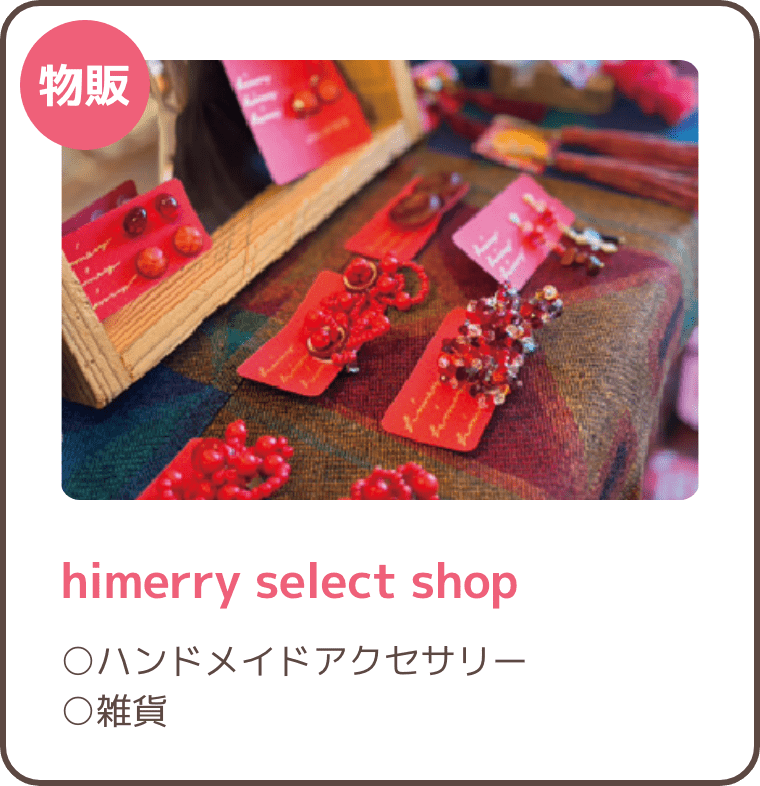 himerry select shop