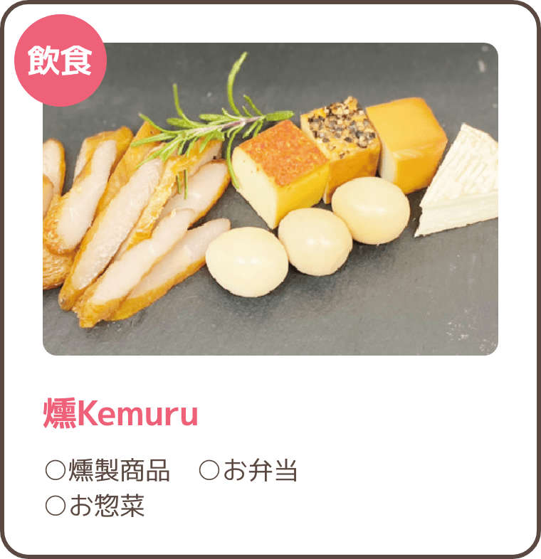 燻Kemuru