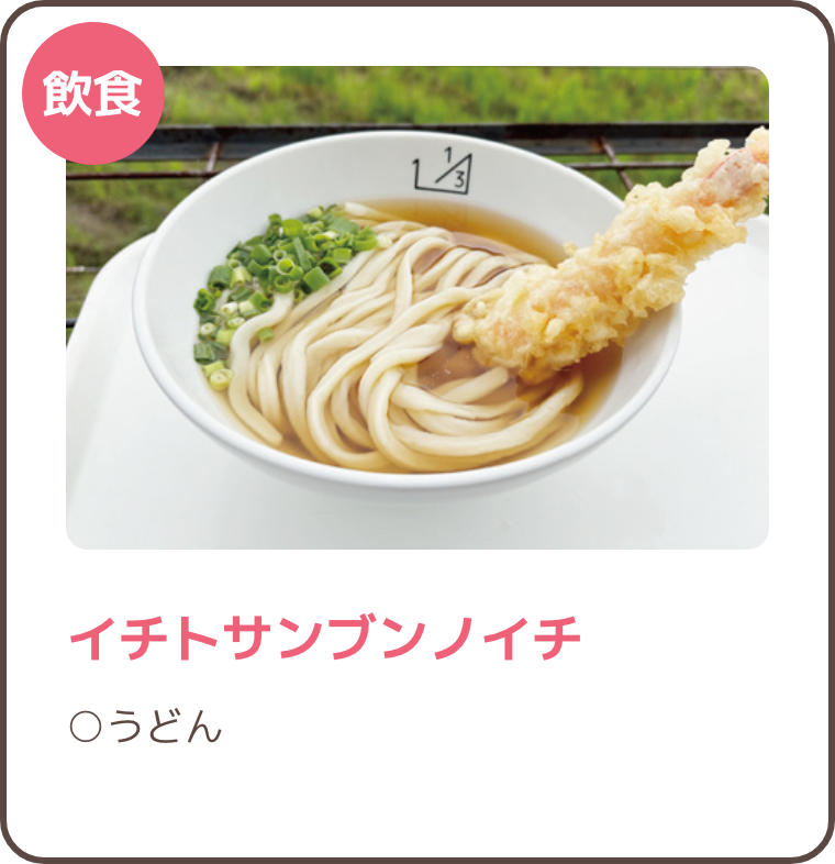イチトサンブンノイチ