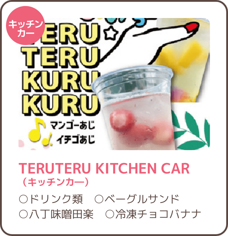 TERUTERU KITCHEN CAR